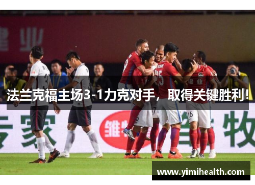 法兰克福主场3-1力克对手，取得关键胜利！