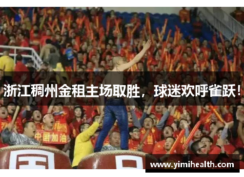 浙江稠州金租主场取胜，球迷欢呼雀跃！