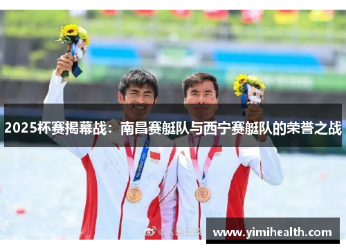 2025杯赛揭幕战：南昌赛艇队与西宁赛艇队的荣誉之战