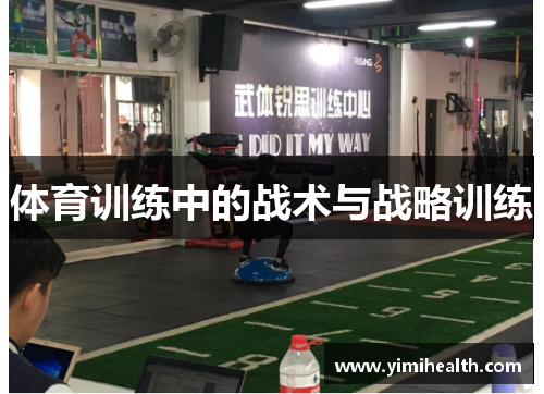 体育训练中的战术与战略训练