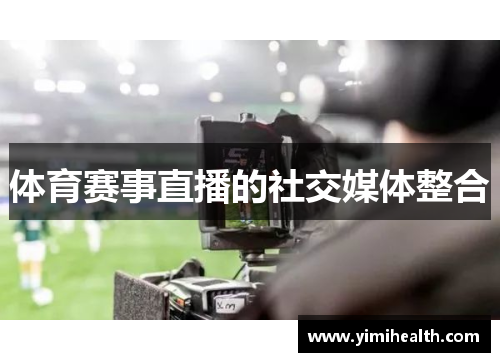 体育赛事直播的社交媒体整合