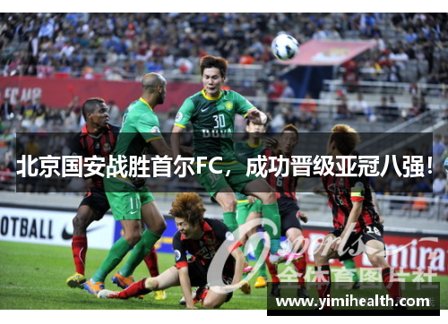 北京国安战胜首尔FC，成功晋级亚冠八强！