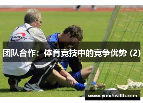 团队合作：体育竞技中的竞争优势 (2)