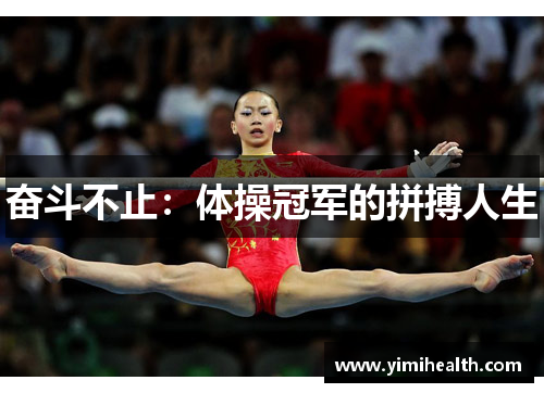奋斗不止：体操冠军的拼搏人生