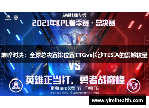 巅峰对决：全球总决赛排位赛TTGvs长沙TES.A的震撼较量