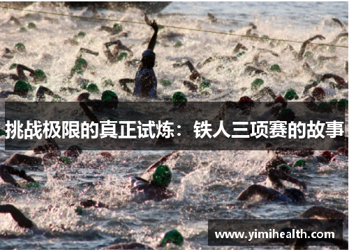 挑战极限的真正试炼：铁人三项赛的故事