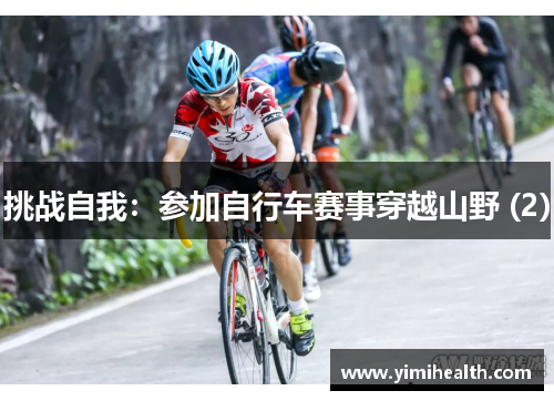 挑战自我：参加自行车赛事穿越山野 (2)