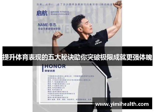 提升体育表现的五大秘诀助你突破极限成就更强体魄