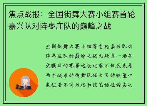 焦点战报：全国街舞大赛小组赛首轮嘉兴队对阵枣庄队的巅峰之战