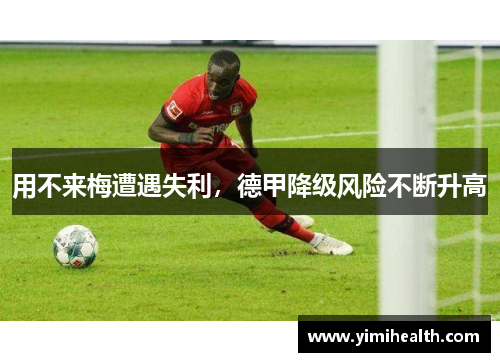 用不来梅遭遇失利，德甲降级风险不断升高