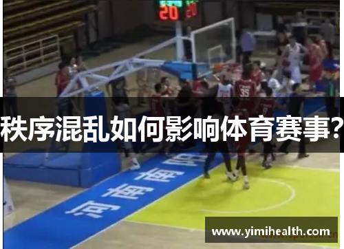 秩序混乱如何影响体育赛事？