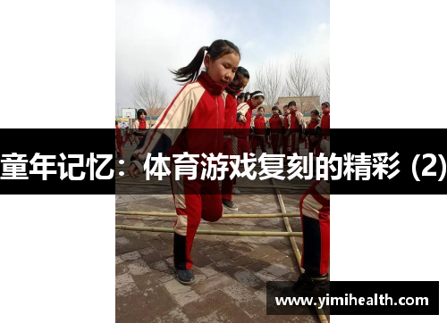童年记忆：体育游戏复刻的精彩 (2)