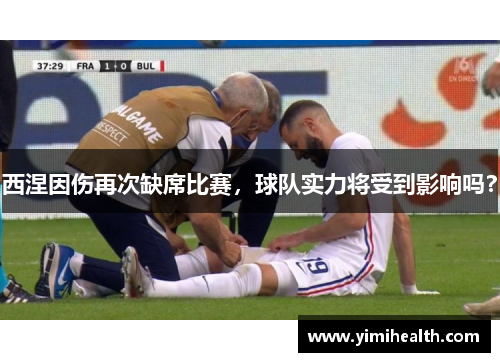 西涅因伤再次缺席比赛，球队实力将受到影响吗？