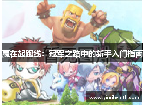 赢在起跑线：冠军之路中的新手入门指南
