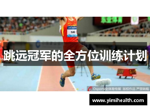 跳远冠军的全方位训练计划