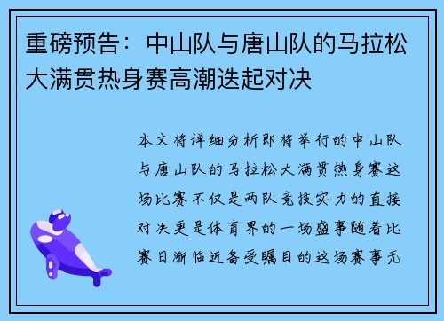 重磅预告：中山队与唐山队的马拉松大满贯热身赛高潮迭起对决