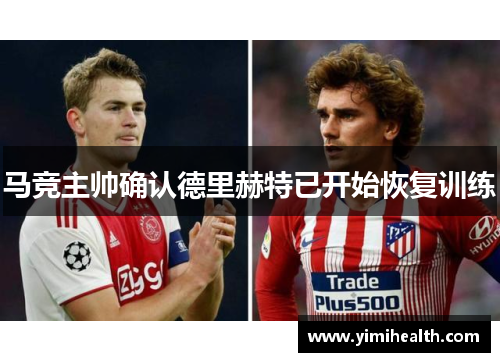 马竞主帅确认德里赫特已开始恢复训练
