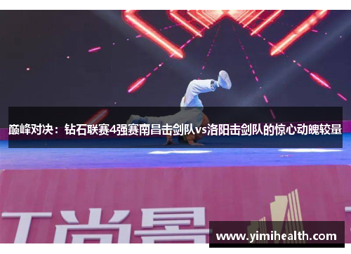巅峰对决：钻石联赛4强赛南昌击剑队vs洛阳击剑队的惊心动魄较量