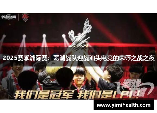 2025赛季洲际赛：芜湖战队迎战汕头电竞的荣辱之战之夜