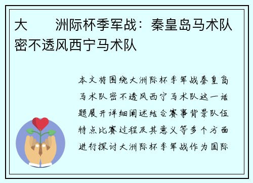 大��洲际杯季军战：秦皇岛马术队密不透风西宁马术队