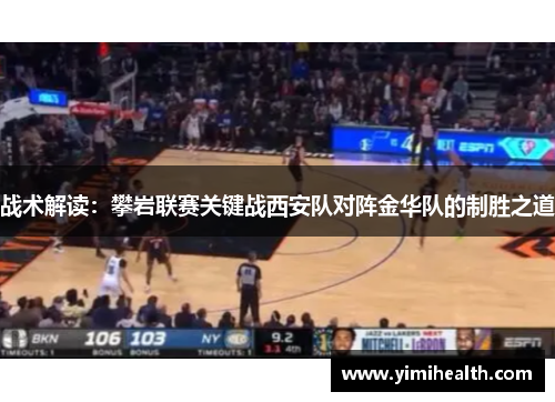 战术解读：攀岩联赛关键战西安队对阵金华队的制胜之道