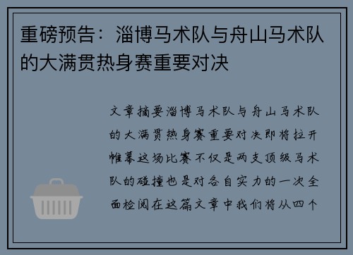 重磅预告：淄博马术队与舟山马术队的大满贯热身赛重要对决