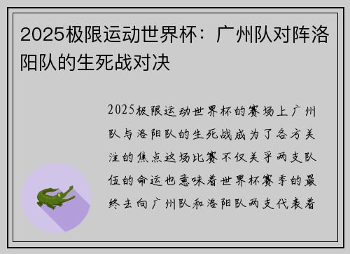 2025极限运动世界杯：广州队对阵洛阳队的生死战对决