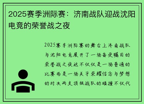 2025赛季洲际赛：济南战队迎战沈阳电竞的荣誉战之夜