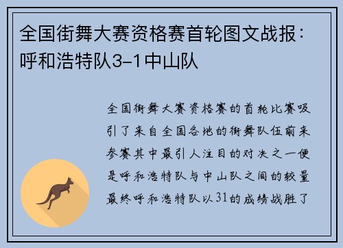 全国街舞大赛资格赛首轮图文战报：呼和浩特队3-1中山队