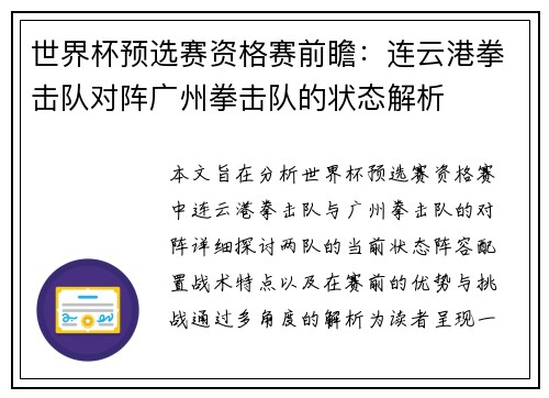 世界杯预选赛资格赛前瞻：连云港拳击队对阵广州拳击队的状态解析