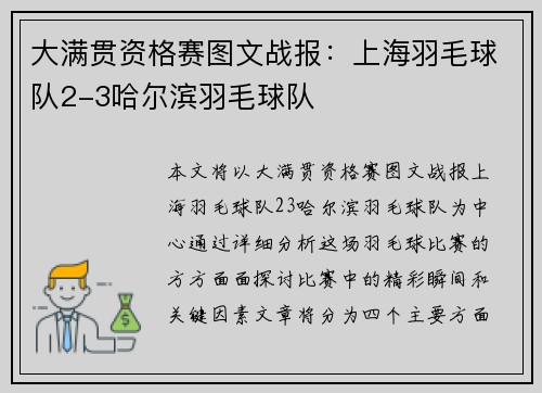 大满贯资格赛图文战报：上海羽毛球队2-3哈尔滨羽毛球队