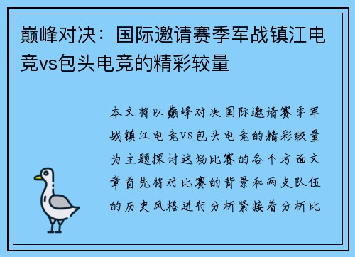 巅峰对决：国际邀请赛季军战镇江电竞vs包头电竞的精彩较量