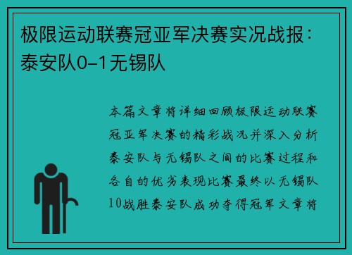 极限运动联赛冠亚军决赛实况战报：泰安队0-1无锡队