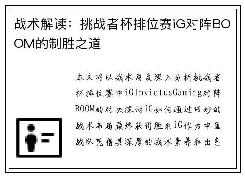 战术解读：挑战者杯排位赛iG对阵BOOM的制胜之道
