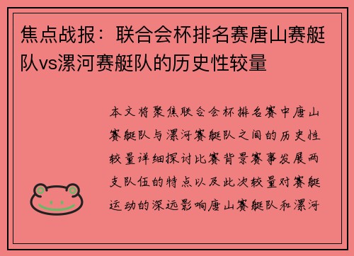 焦点战报：联合会杯排名赛唐山赛艇队vs漯河赛艇队的历史性较量