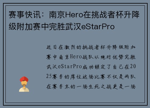 赛事快讯：南京Hero在挑战者杯升降级附加赛中完胜武汉eStarPro