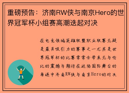 重磅预告：济南RW侠与南京Hero的世界冠军杯小组赛高潮迭起对决