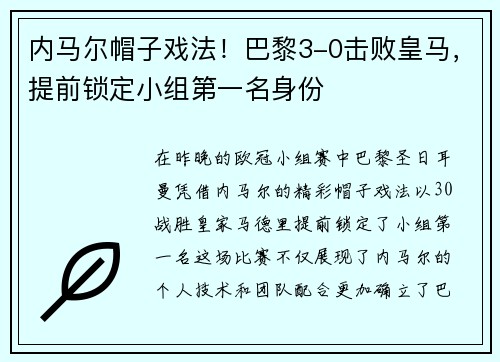 内马尔帽子戏法！巴黎3-0击败皇马，提前锁定小组第一名身份