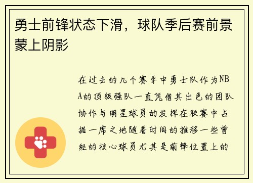 勇士前锋状态下滑，球队季后赛前景蒙上阴影