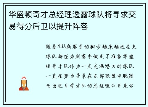 华盛顿奇才总经理透露球队将寻求交易得分后卫以提升阵容
