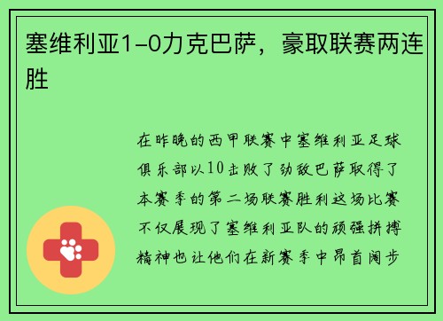 塞维利亚1-0力克巴萨，豪取联赛两连胜