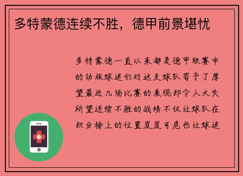 多特蒙德连续不胜，德甲前景堪忧