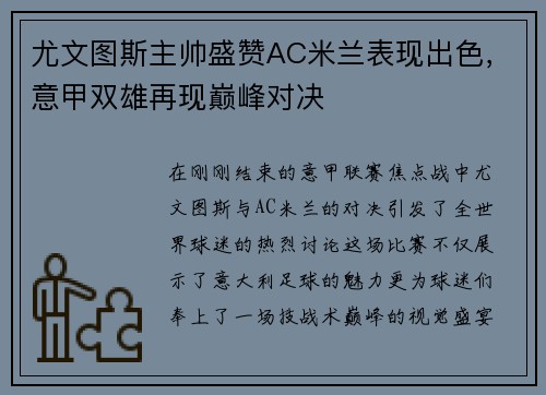 尤文图斯主帅盛赞AC米兰表现出色，意甲双雄再现巅峰对决