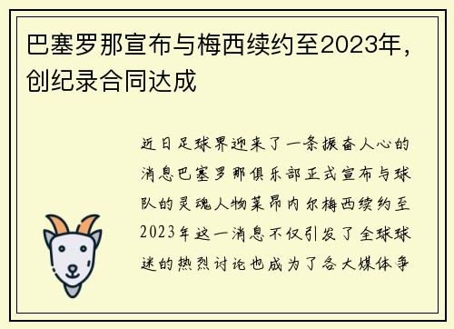 巴塞罗那宣布与梅西续约至2023年，创纪录合同达成