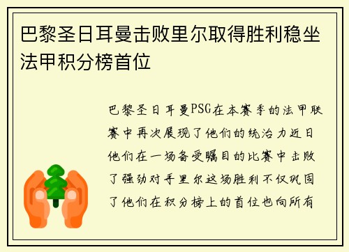 巴黎圣日耳曼击败里尔取得胜利稳坐法甲积分榜首位