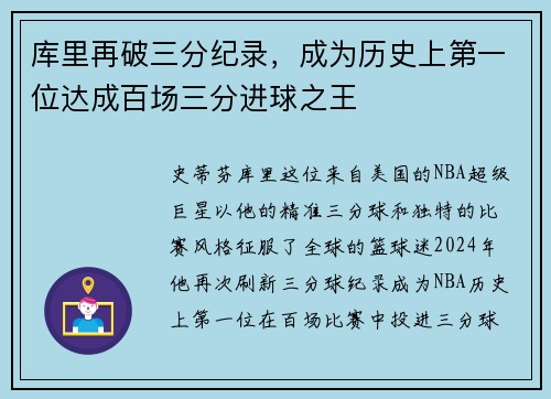 库里再破三分纪录，成为历史上第一位达成百场三分进球之王