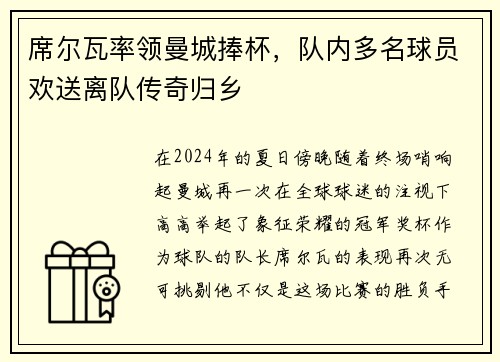 席尔瓦率领曼城捧杯，队内多名球员欢送离队传奇归乡