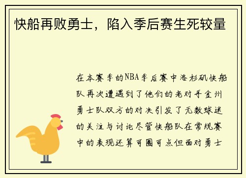 快船再败勇士，陷入季后赛生死较量
