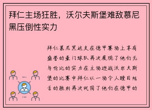 拜仁主场狂胜，沃尔夫斯堡难敌慕尼黑压倒性实力