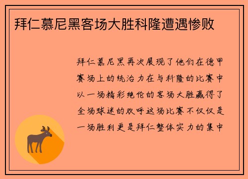 拜仁慕尼黑客场大胜科隆遭遇惨败
